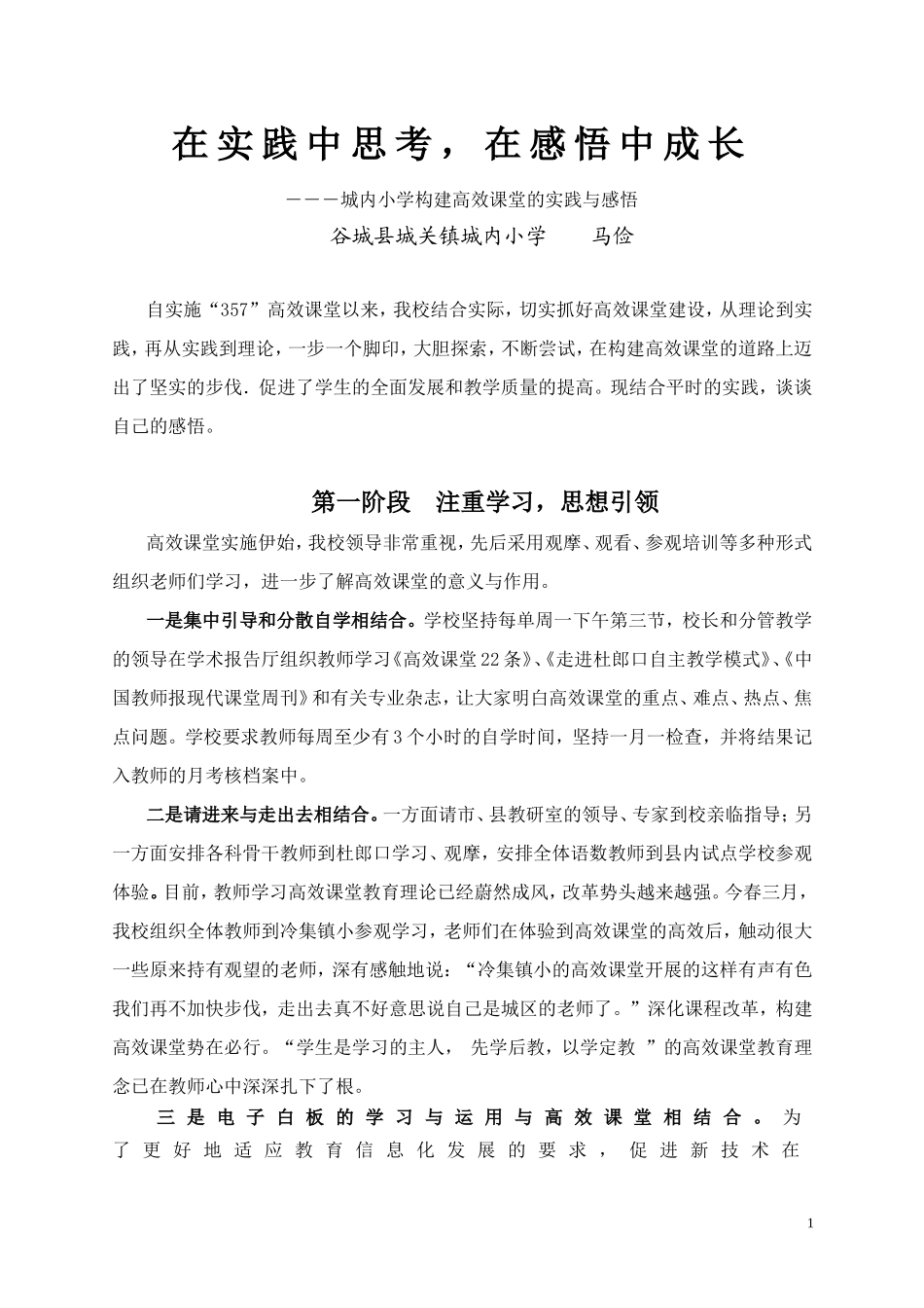 城内小学马俭在实践中思考--在感悟中成长_第1页