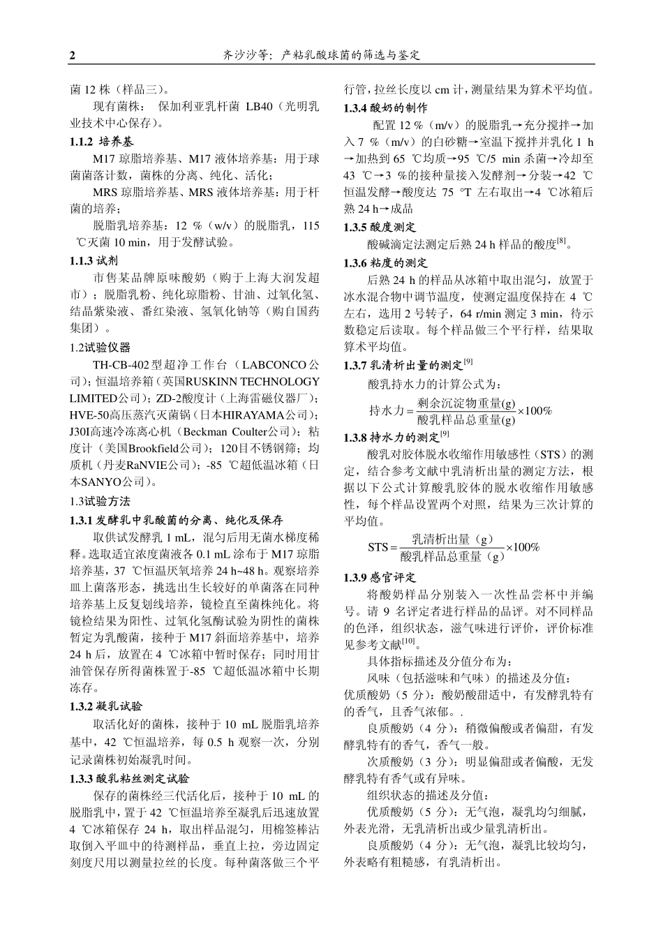 产粘乳酸球菌的筛选与鉴定_第2页