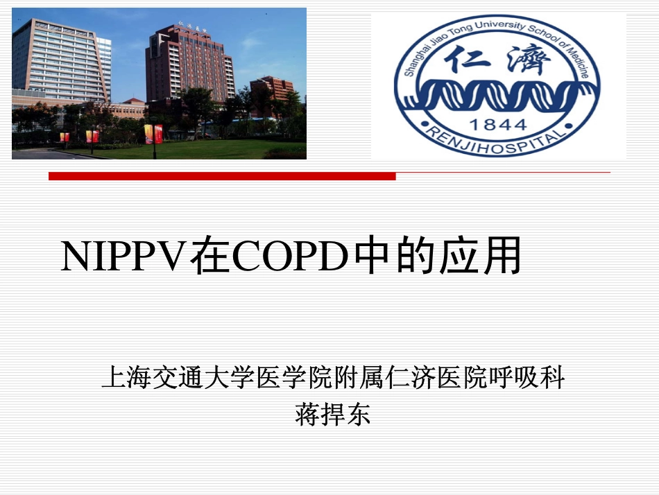 NIPPV在COPD中的应用_第1页