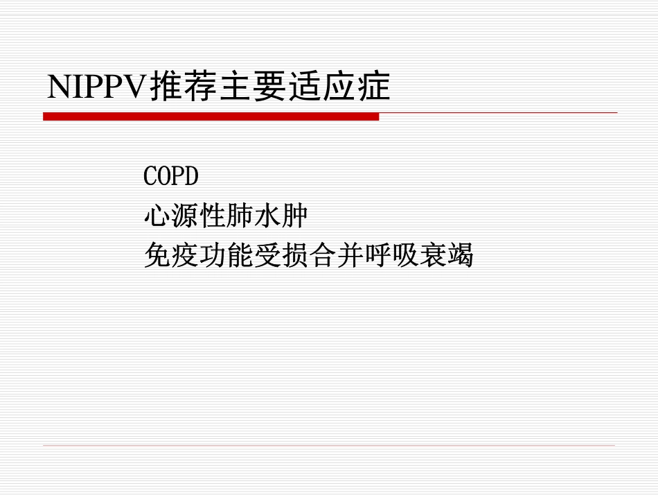 NIPPV在COPD中的应用_第2页