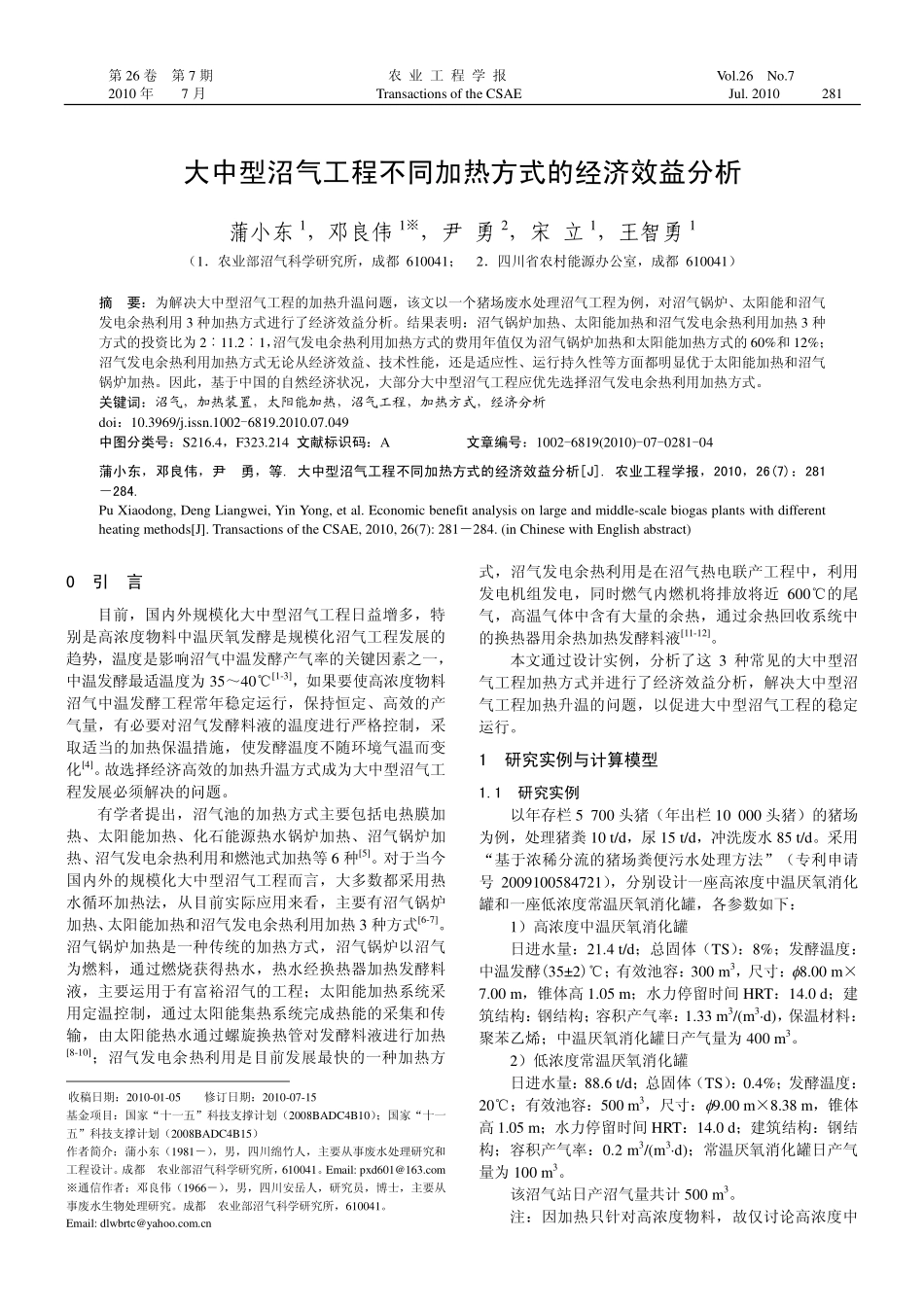 大中型沼气工程不同加热方式的经济效益分析_第1页