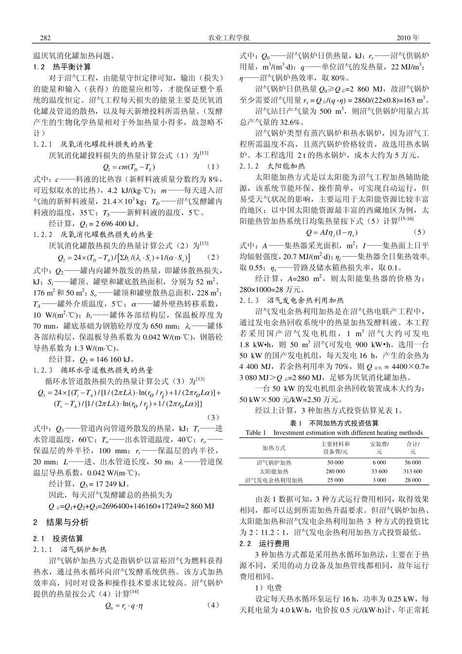 大中型沼气工程不同加热方式的经济效益分析_第2页