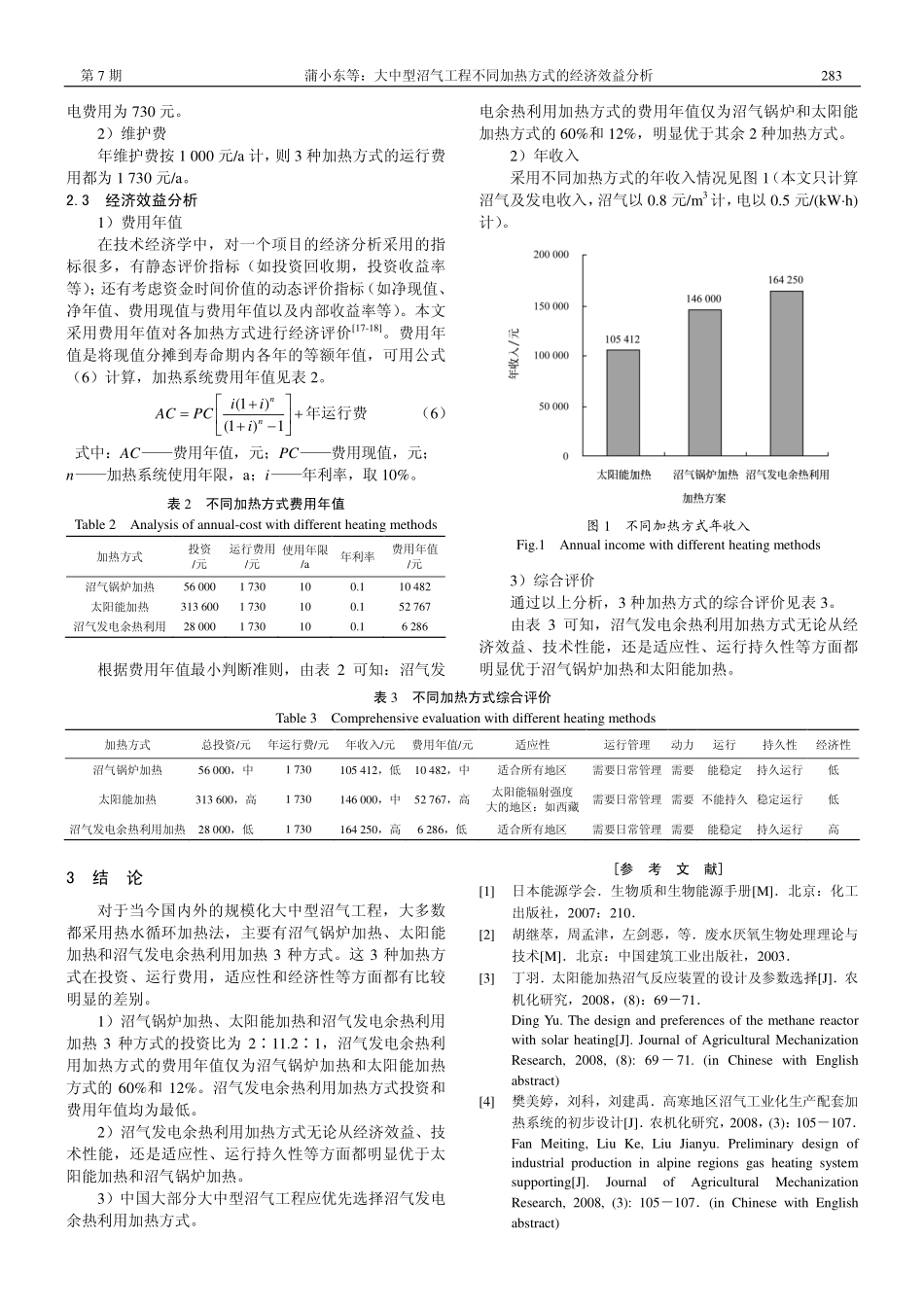 大中型沼气工程不同加热方式的经济效益分析_第3页