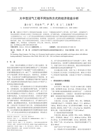 大中型沼气工程不同加热方式的经济效益分析