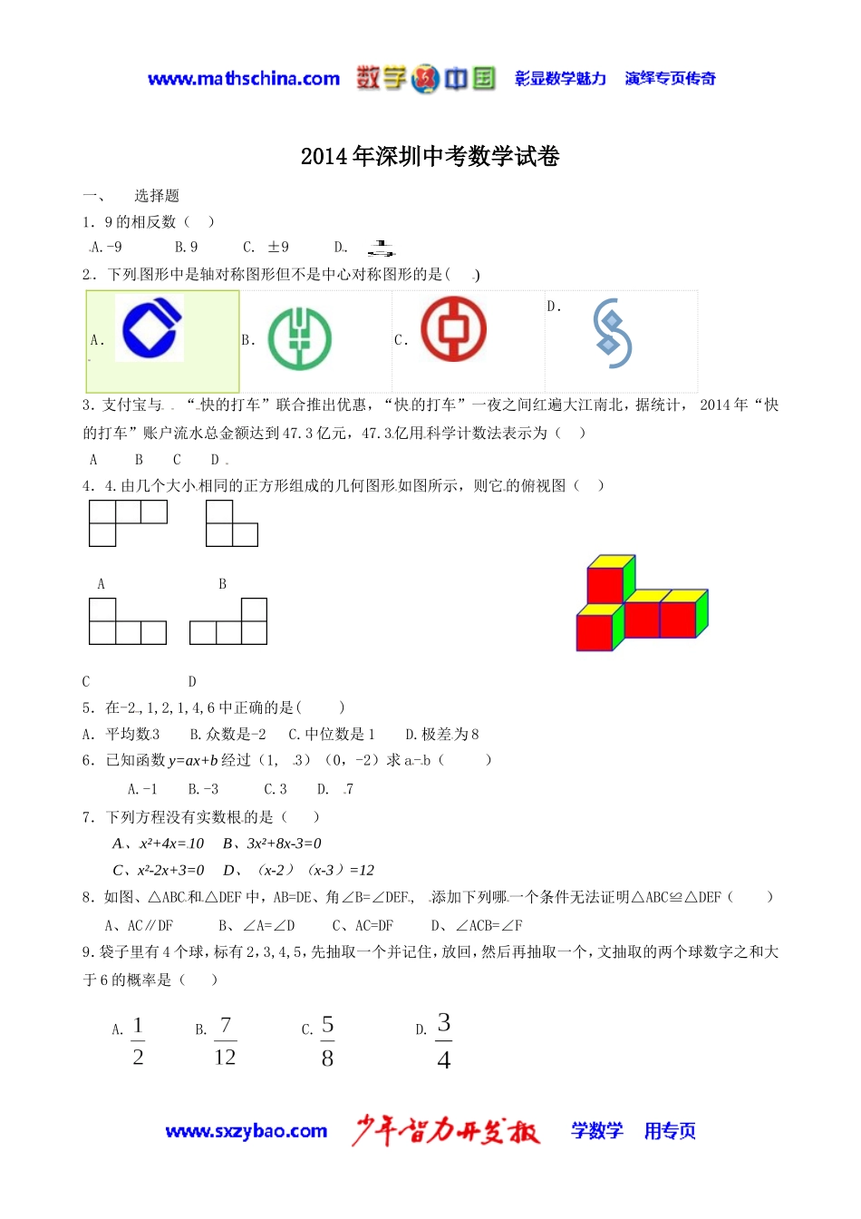 (试题)深圳市2014年中考数学试卷及答案(Word版)_第1页