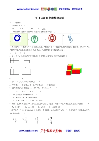 (试题)深圳市2014年中考数学试卷及答案(Word版)