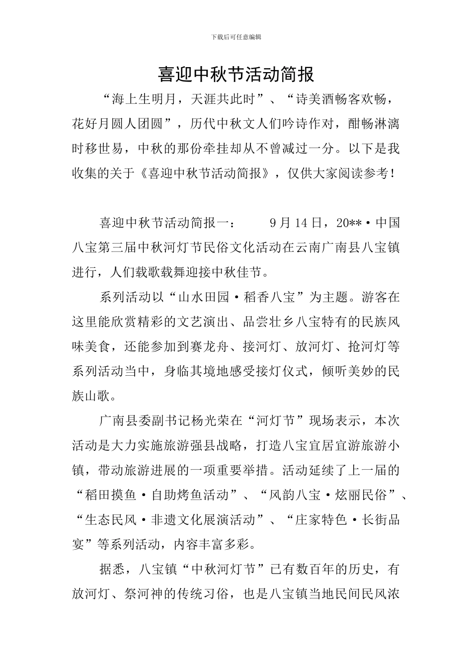 喜迎中秋节活动简报_第1页