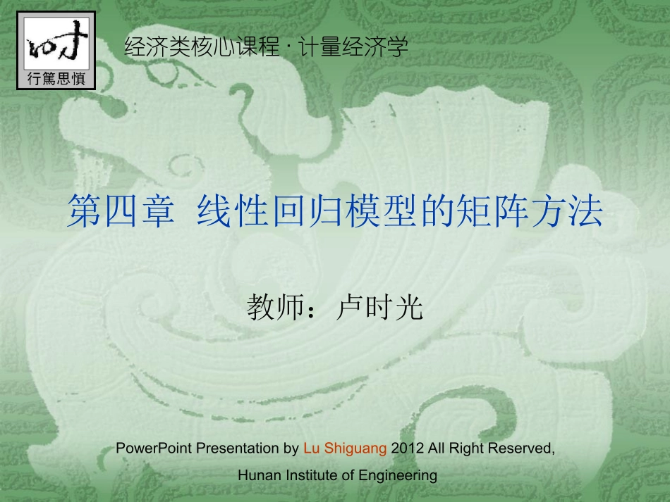 第4章 线性回归模型的矩阵方法_第1页