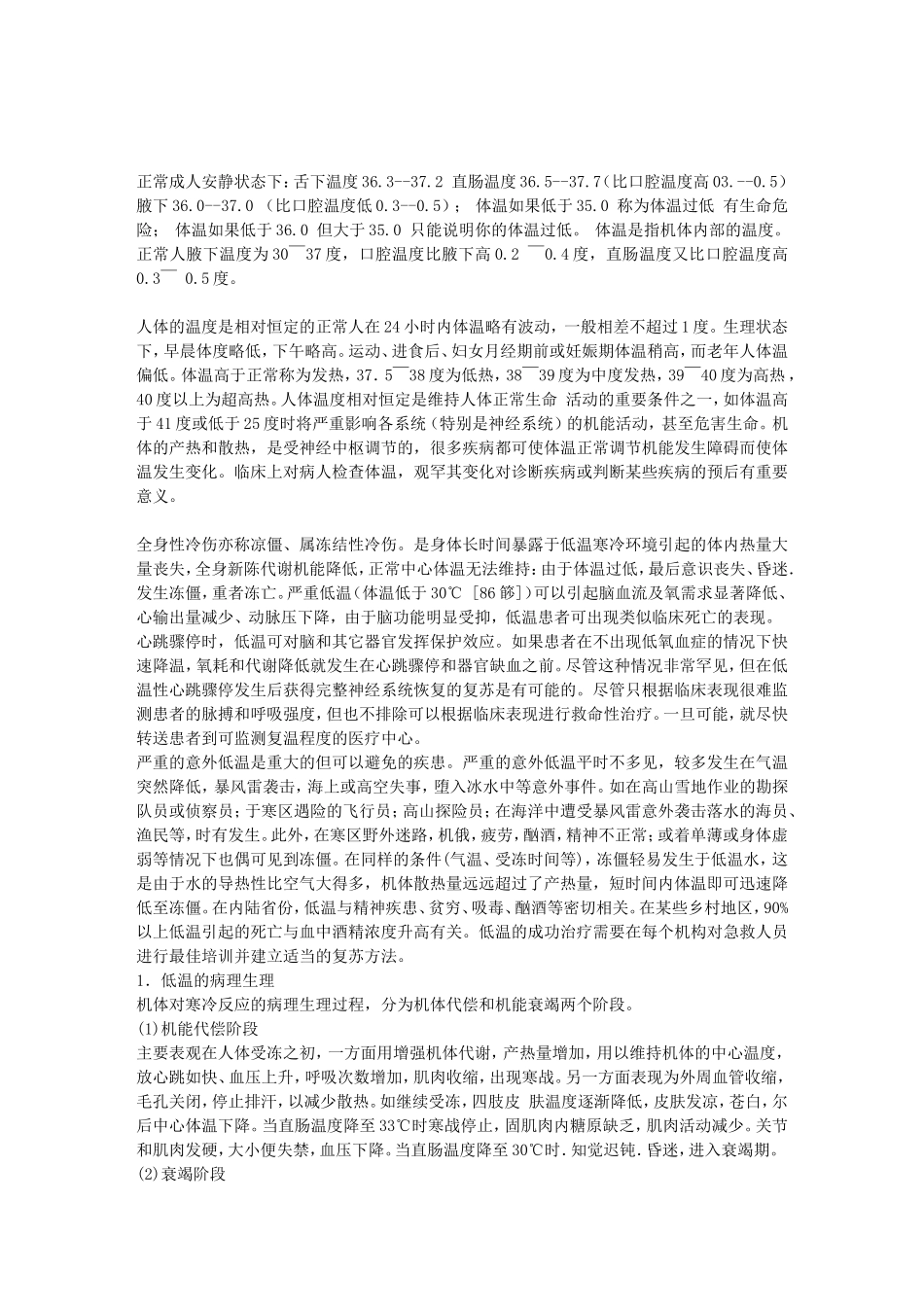 低体温的急救与复苏_第1页