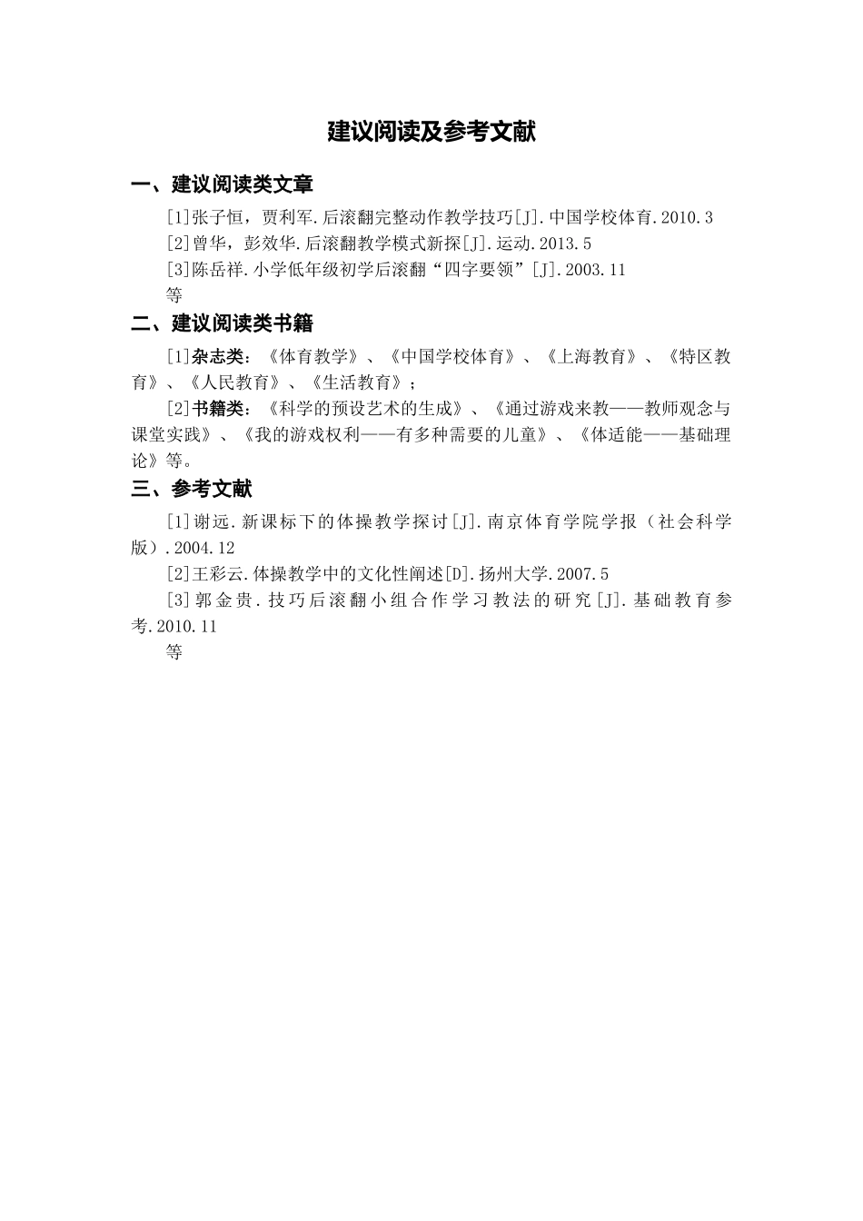 X15小学体育1单元备课策略示例：小学体育水平二第一学期体操3拓展资源参考文献-(2)_第1页