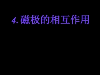4.磁极的相互作用