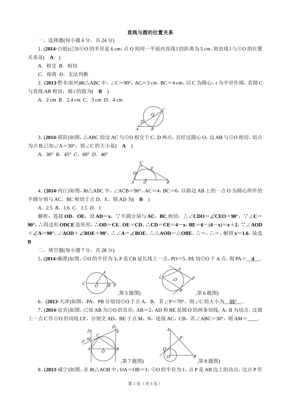 【解析版】【考点突破】【全国通用】2015届中考数学总复习第24讲直线与圆的位置关系_第1页
