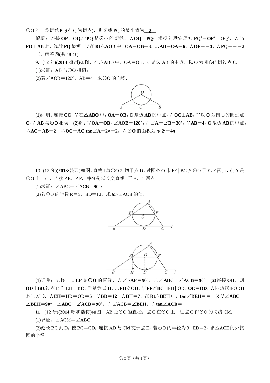 【解析版】【考点突破】【全国通用】2015届中考数学总复习第24讲直线与圆的位置关系_第2页
