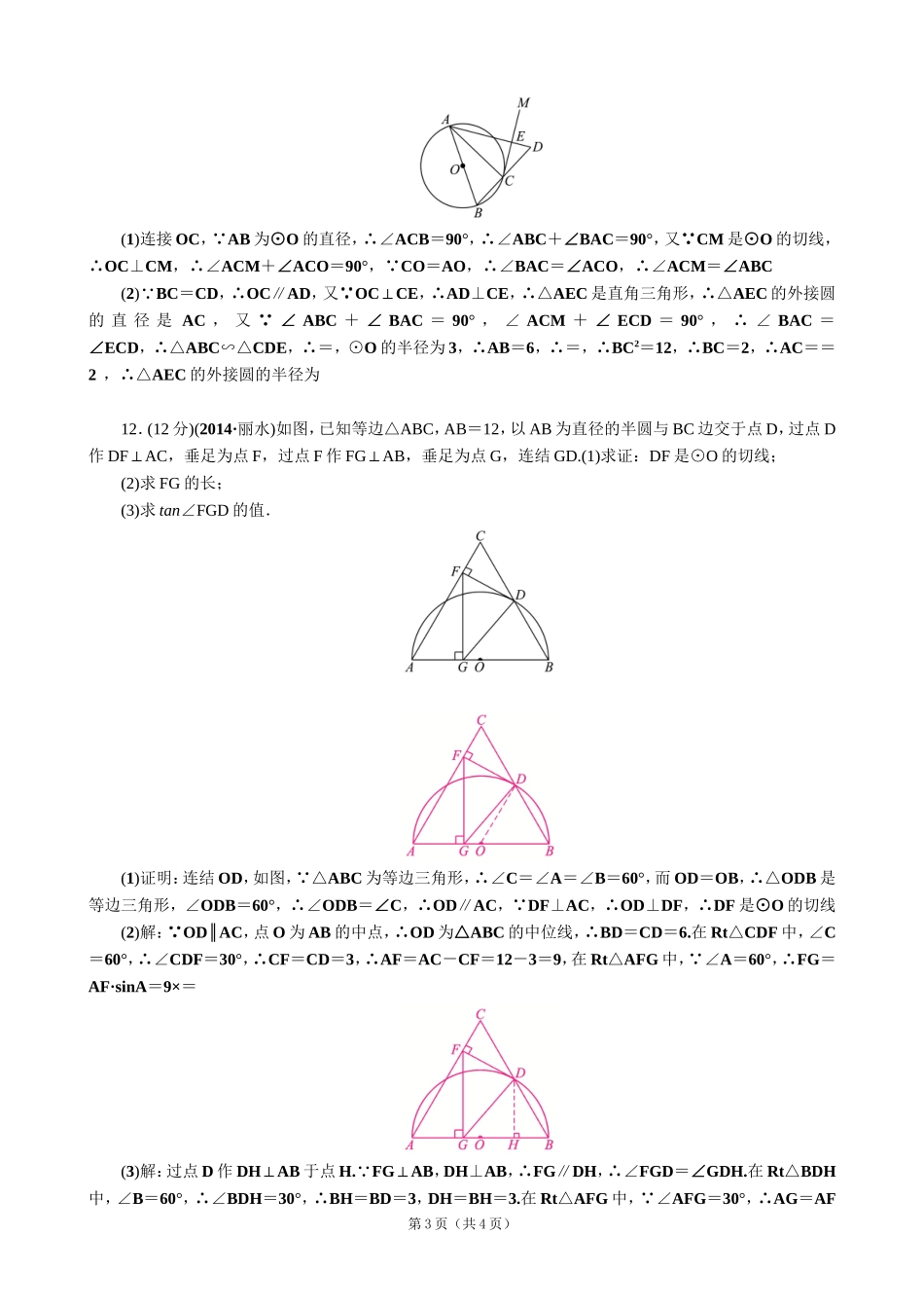 【解析版】【考点突破】【全国通用】2015届中考数学总复习第24讲直线与圆的位置关系_第3页