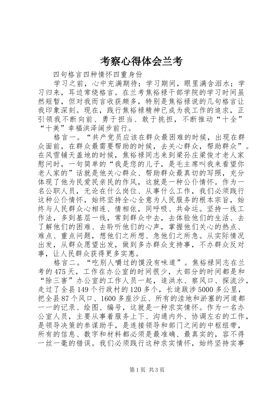 考察心得体会兰考_3_第1页