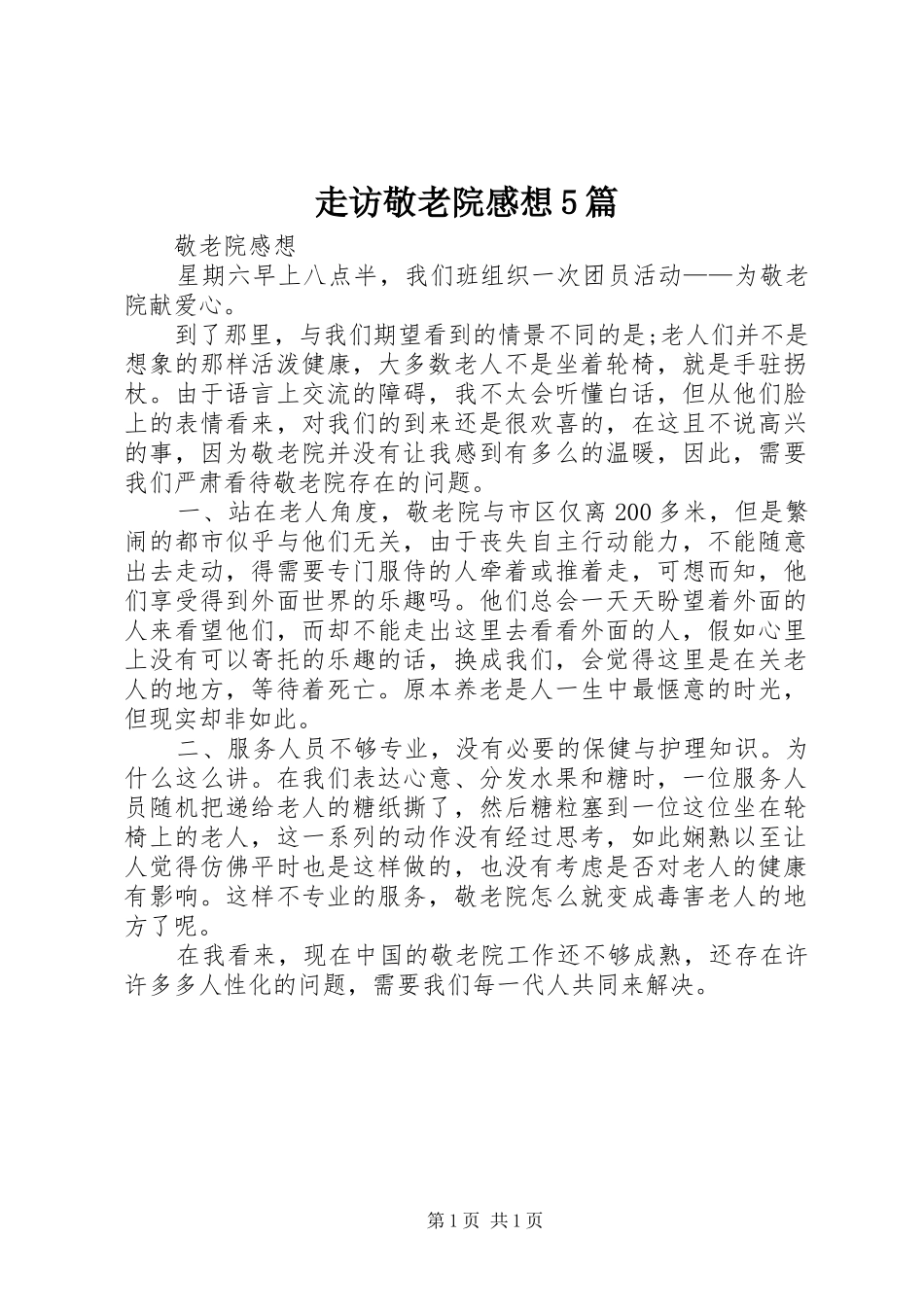 走访敬老院感想5篇_第1页