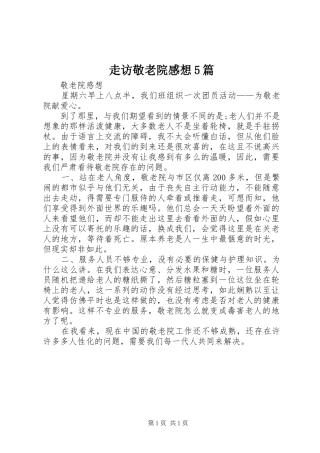 走访敬老院感想5篇