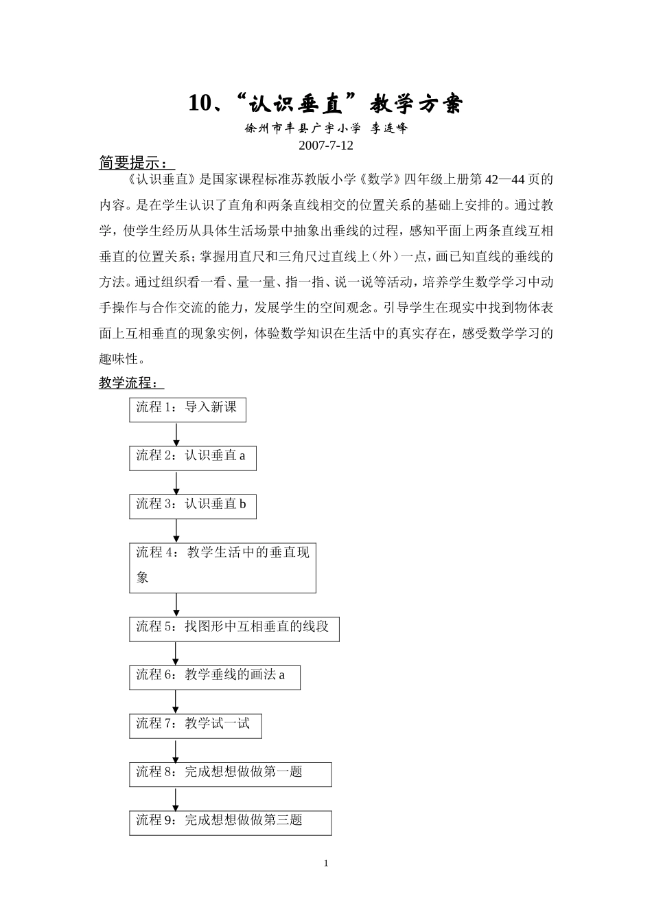 10“认识垂直”教学方案_第1页