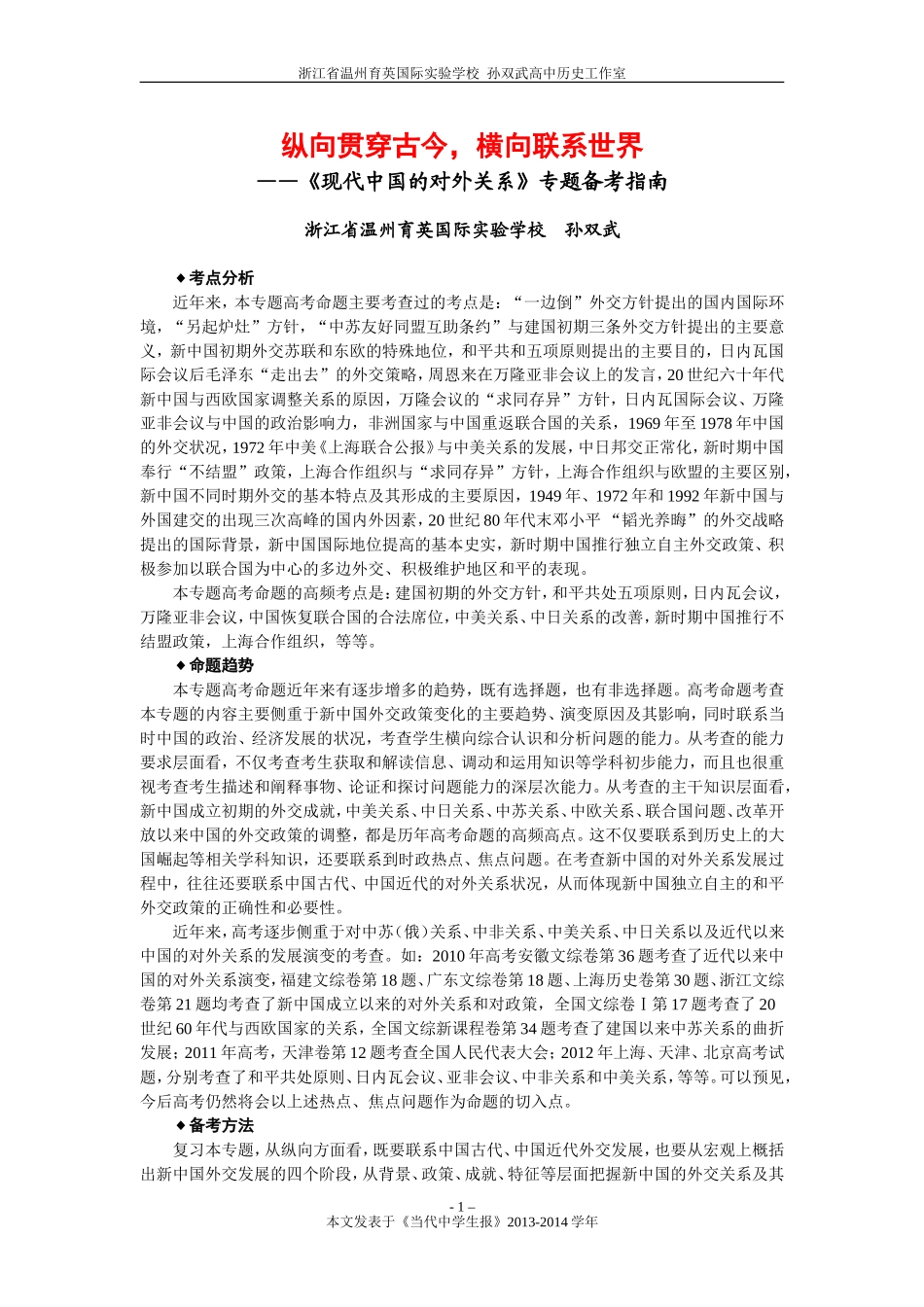 纵向贯穿古今-横向联系世界—《现代中国的对外关系》备考指南_第1页
