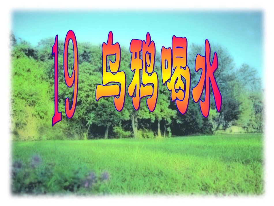 小学语文一年级课件-乌鸦喝水-西师大版_第1页