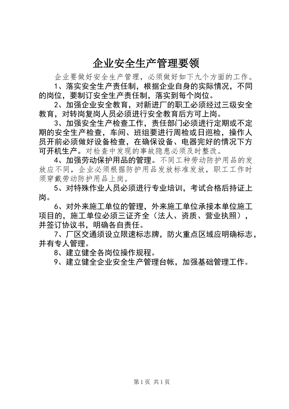 企业安全生产管理要领_第1页