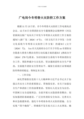 广电局今冬明春火灾防控工作方案