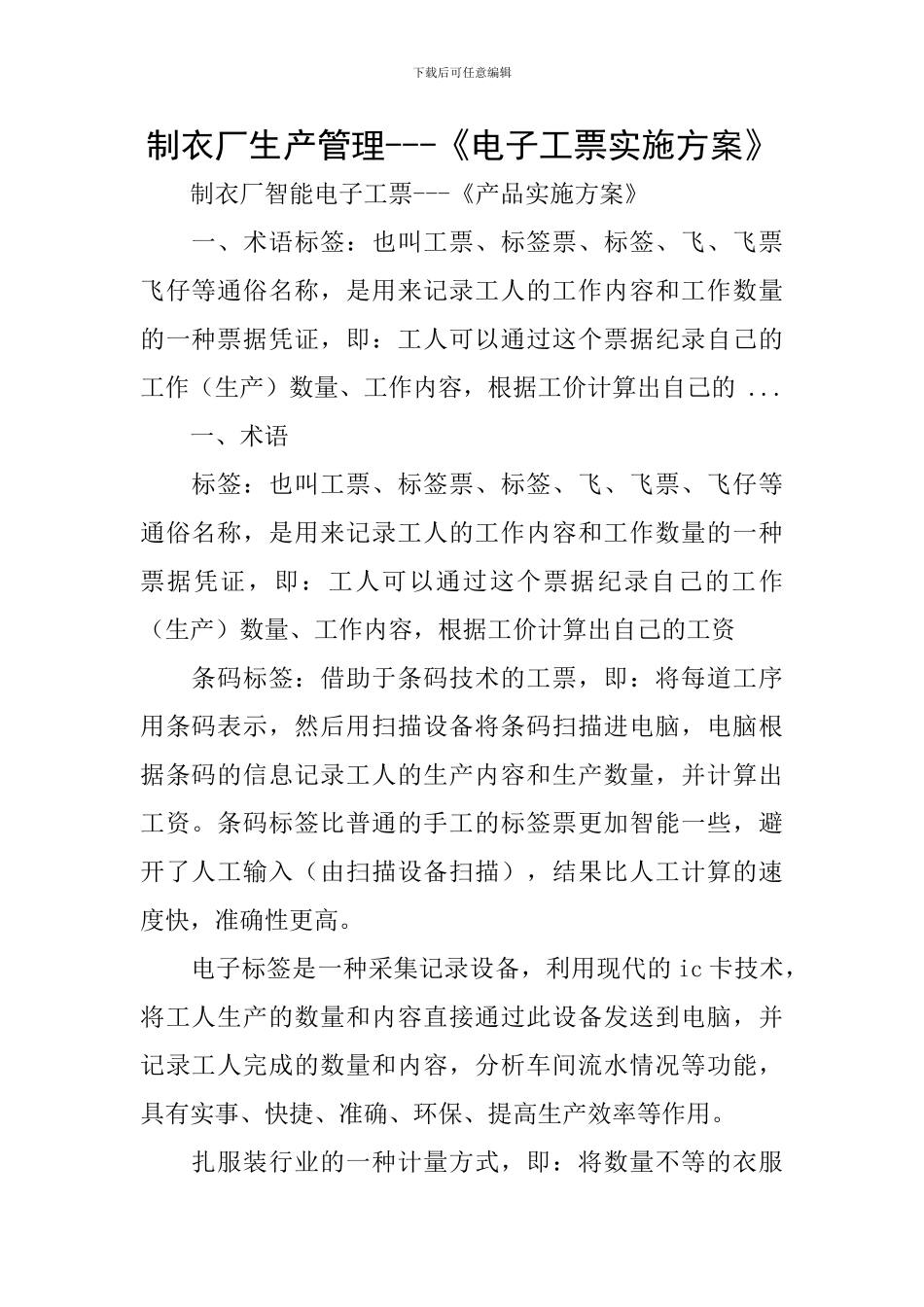 制衣厂生产管理---《电子工票实施方案》_第1页