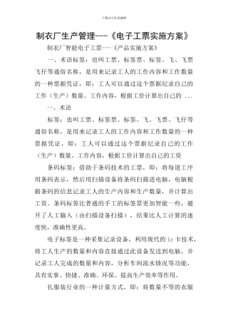 制衣厂生产管理---《电子工票实施方案》