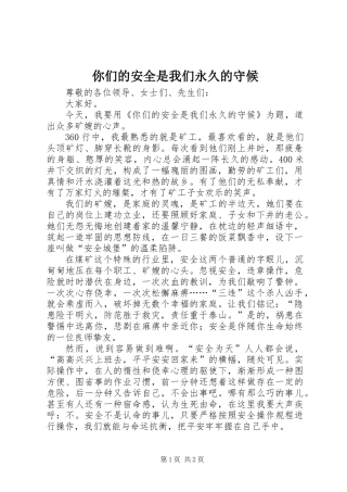 你们的安全是我们永久的守候