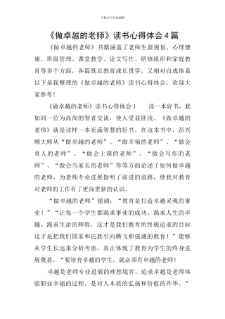 《做卓越的教师》读书心得体会4篇