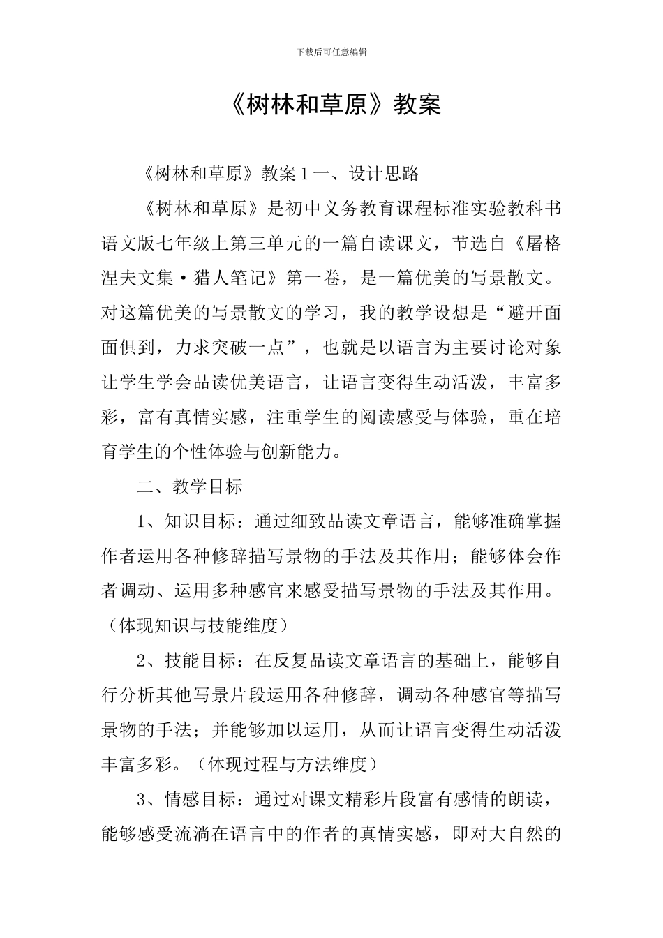 《树林和草原》教案_第1页