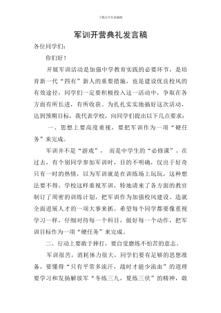 军训开营典礼发言稿
