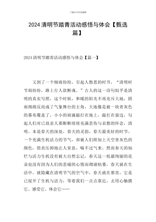 2024清明节踏青活动感悟与体会