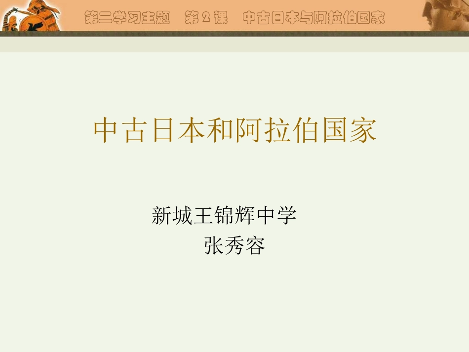 第3课-中古日本与阿拉伯国家_第1页