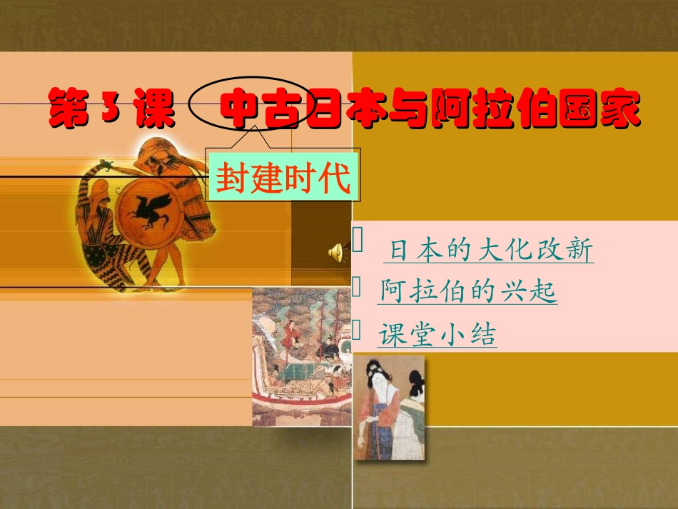 第3课-中古日本与阿拉伯国家_第2页