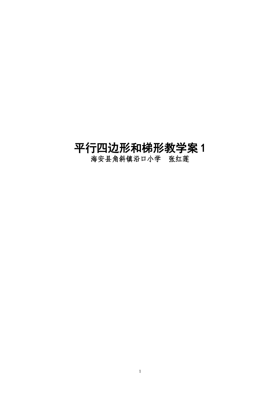 平行四边形和梯形教学案1、教学实录及反思_第1页
