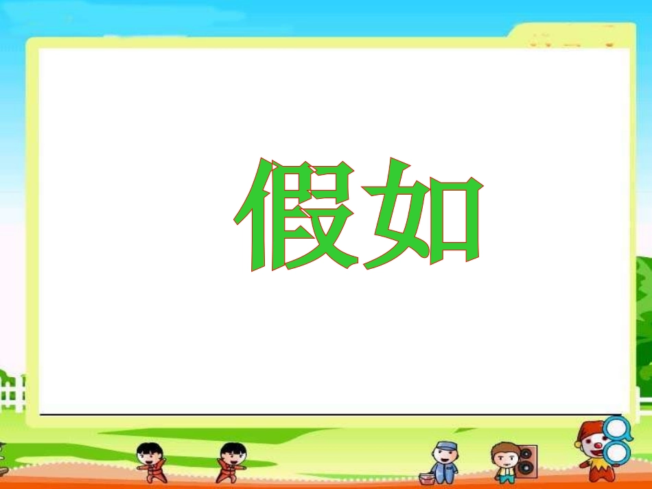 小学二年级上册语文第二十三课假如PPT课件2_第1页