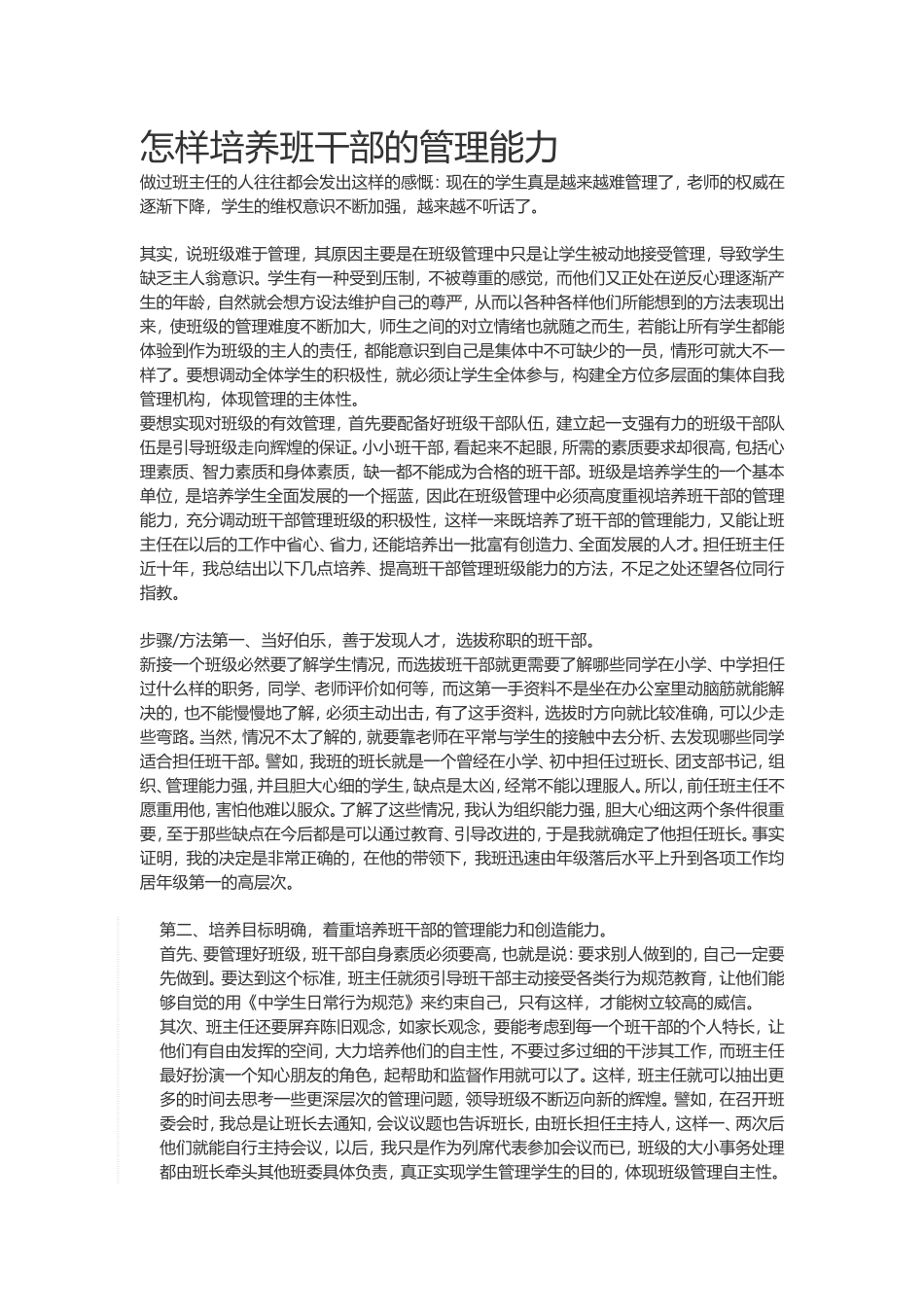 怎样培养班干部的管理能力_第1页