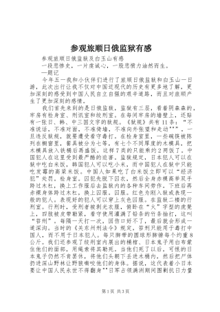 参观旅顺日俄监狱有感