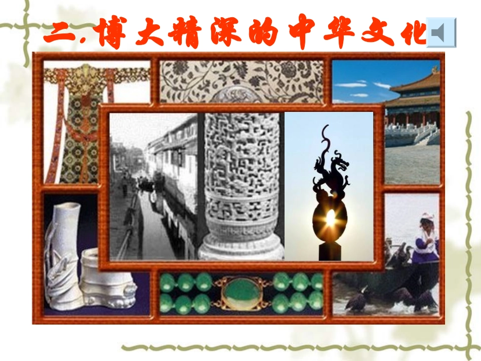 博大精深的中华文化_第2页