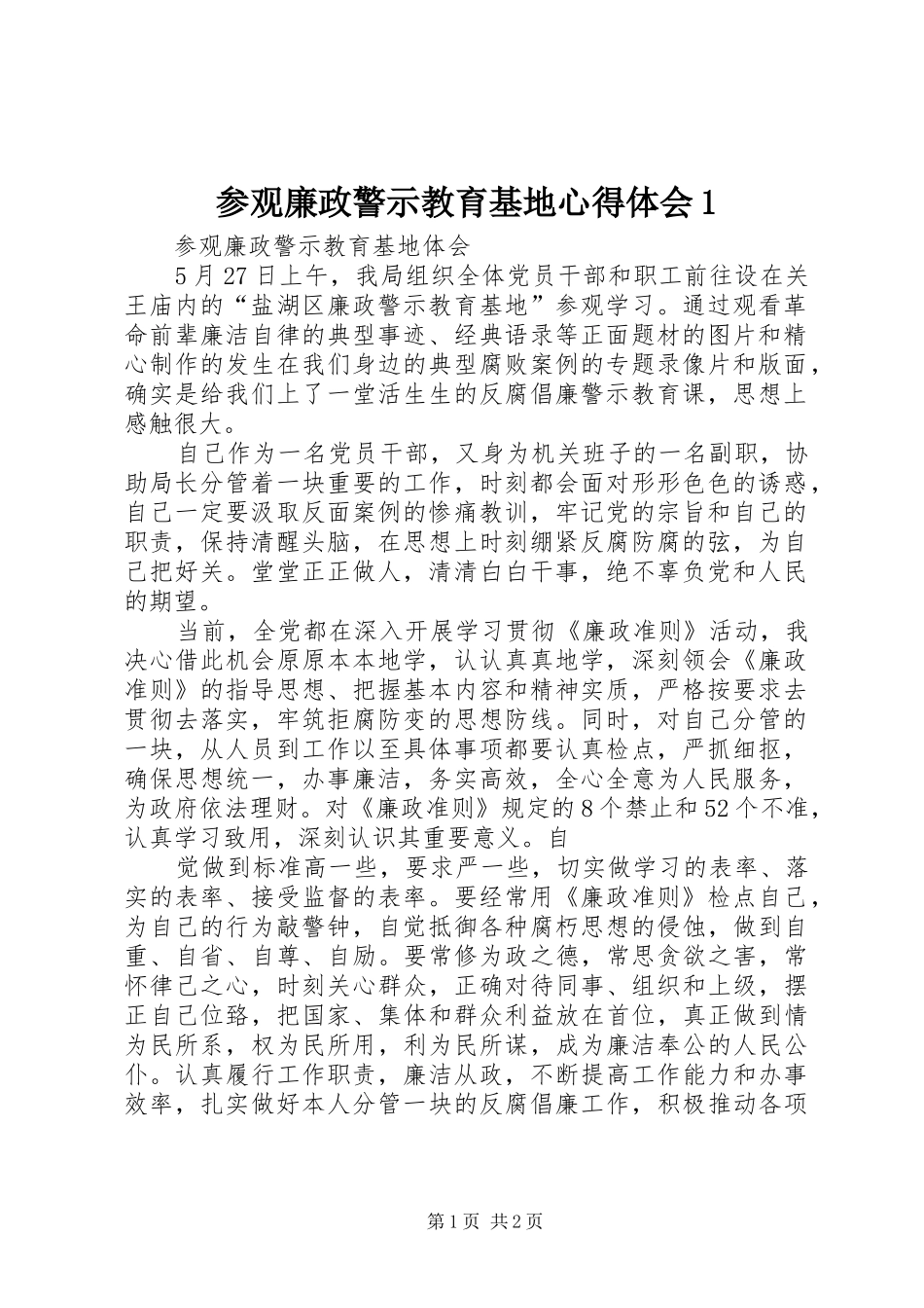 参观廉政警示教育基地心得体会1_第1页