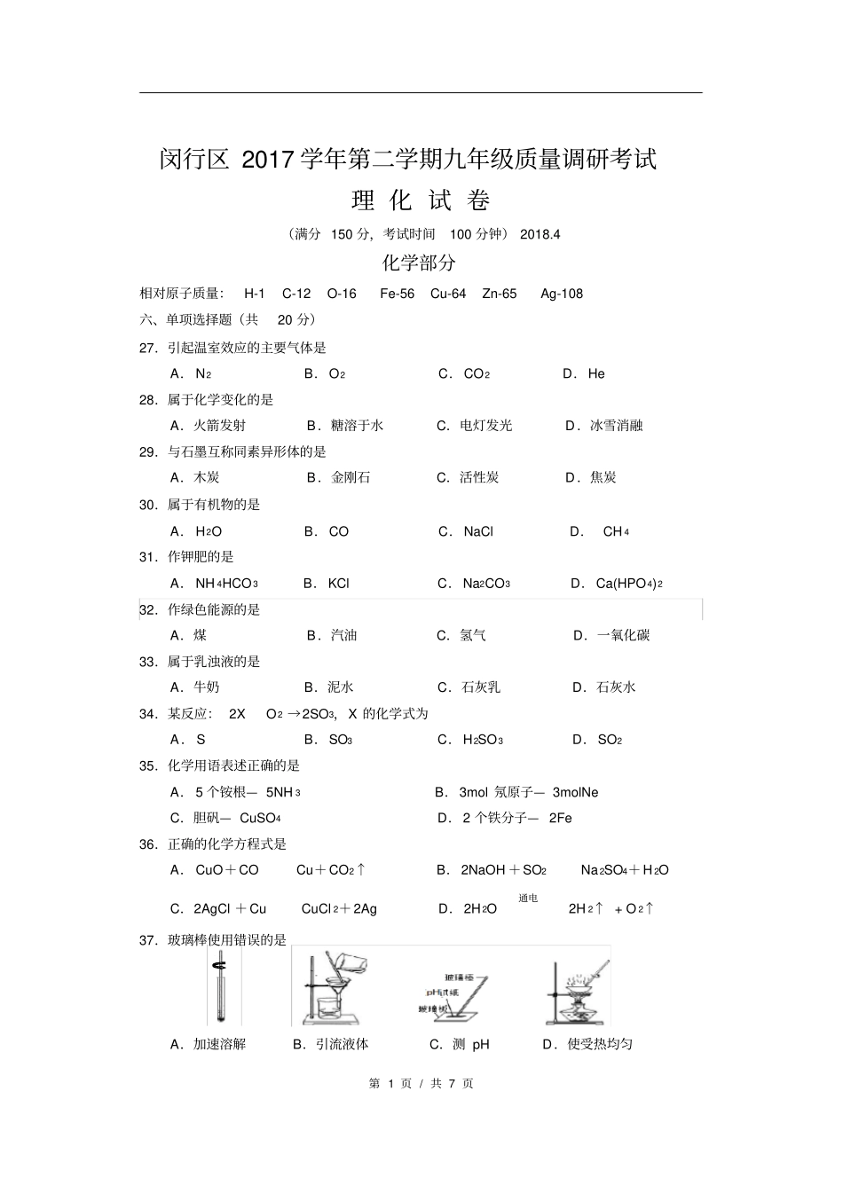 2018届闵行区中考化学二模精装带答案_第1页