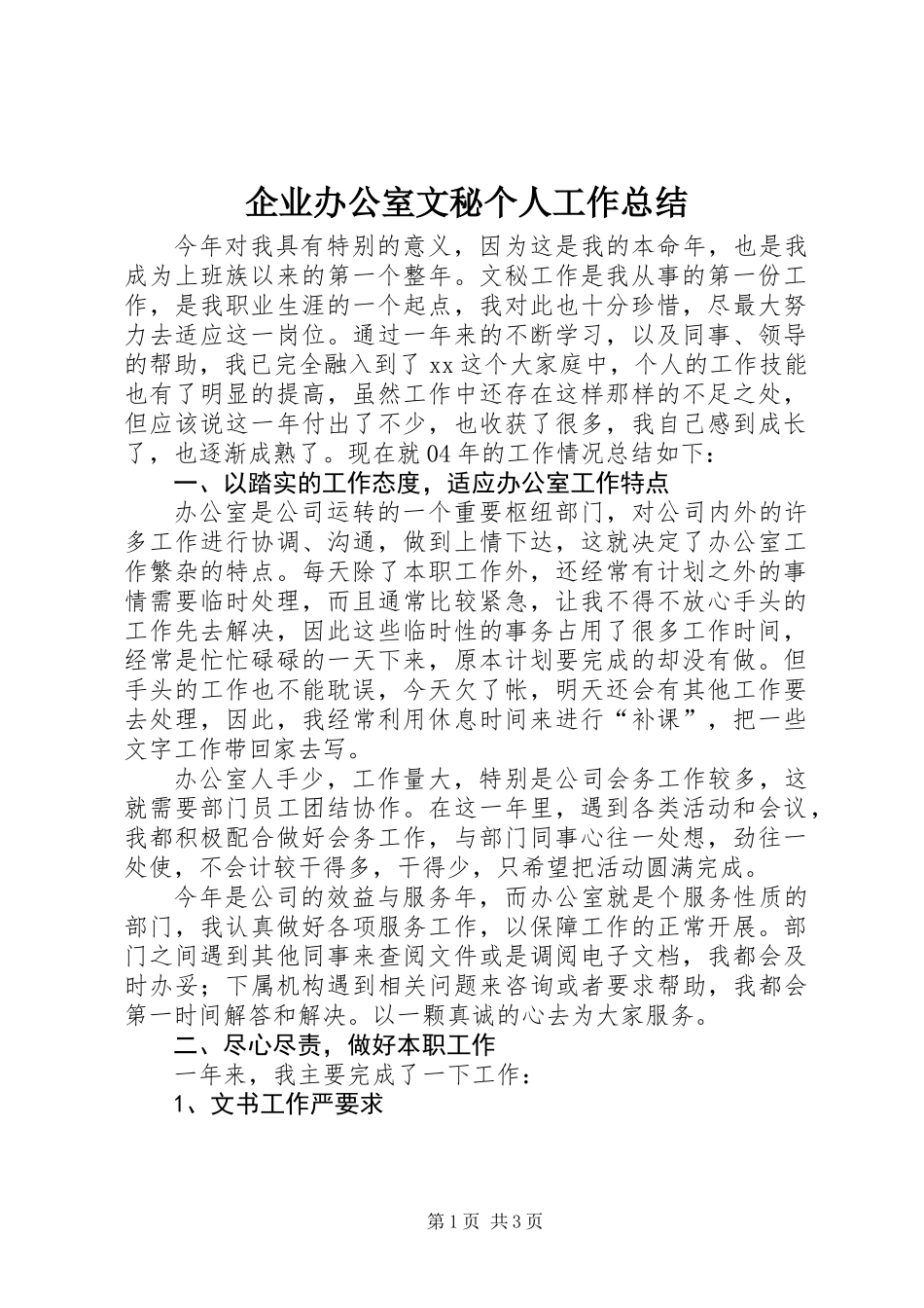 企业办公室文秘个人工作总结 (3)_第1页