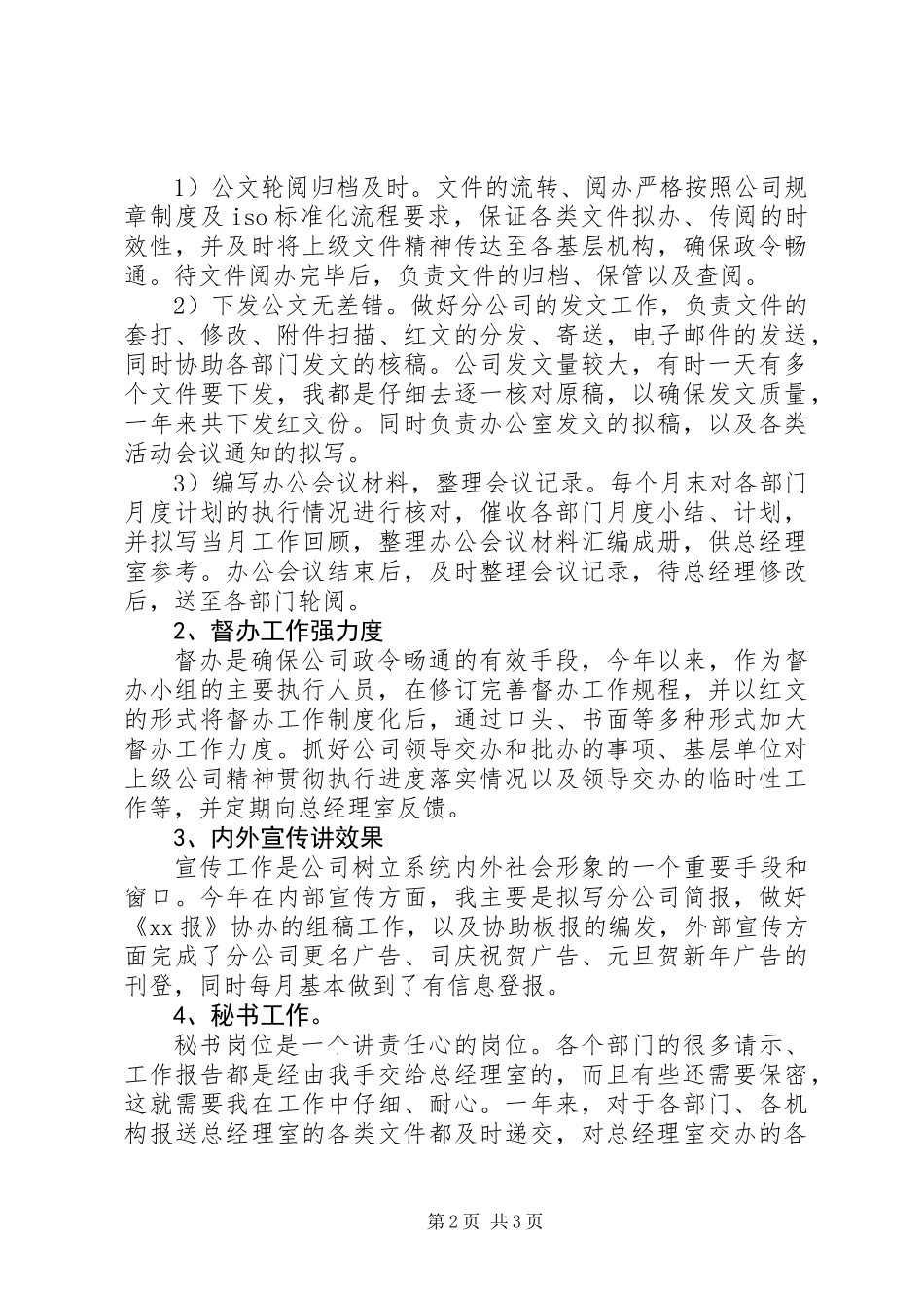 企业办公室文秘个人工作总结 (3)_第2页