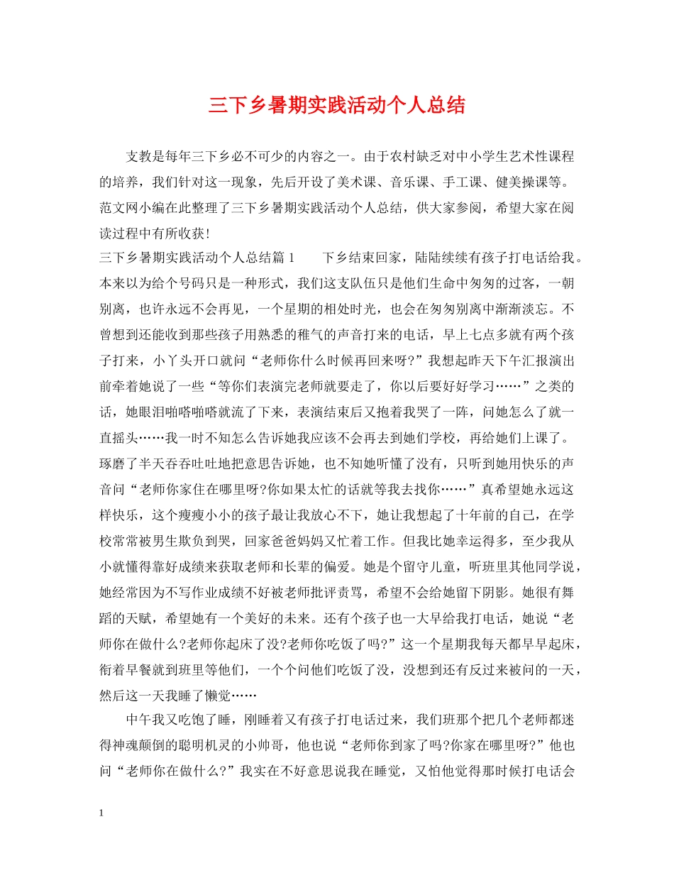 三下乡暑期实践活动个人总结 _第1页