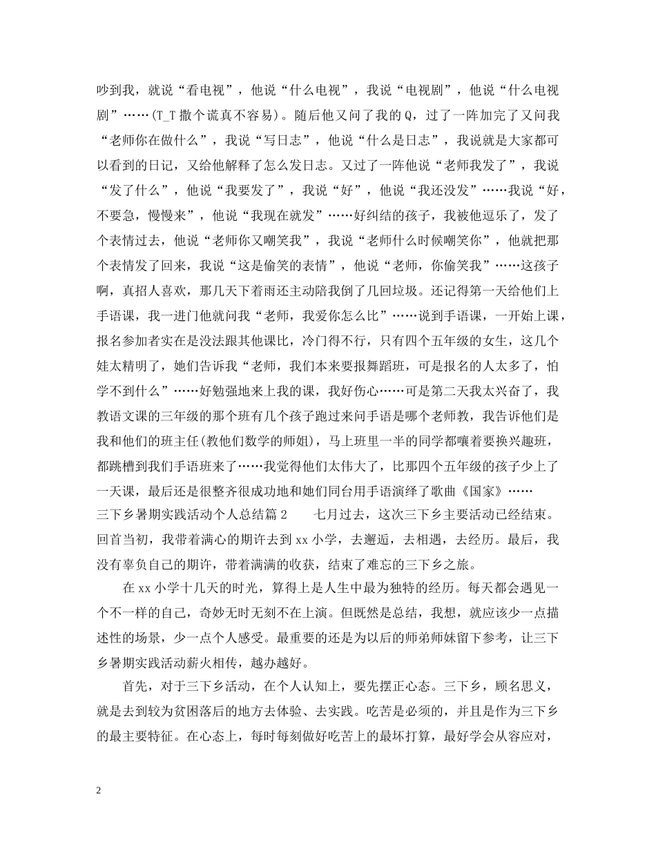三下乡暑期实践活动个人总结 _第2页