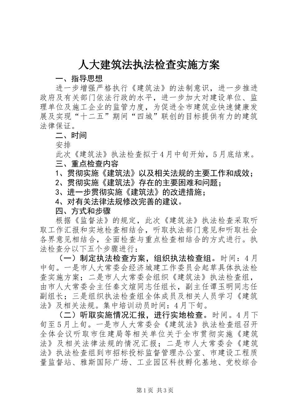 人大建筑法执法检查实施方案_第1页