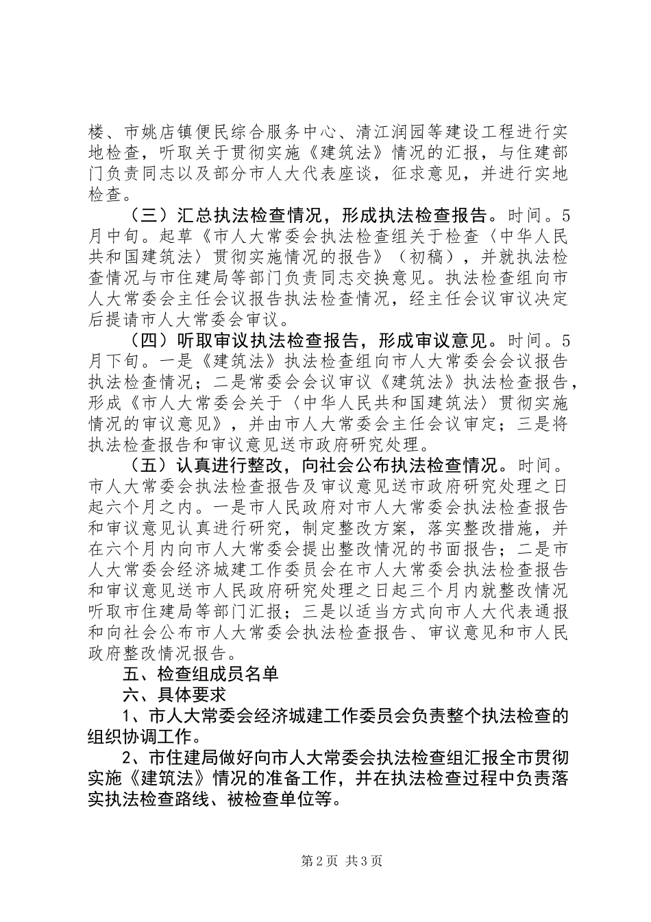 人大建筑法执法检查实施方案_第2页