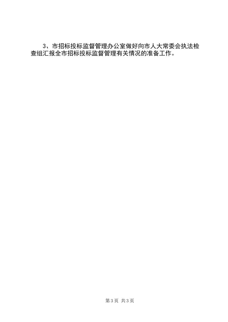 人大建筑法执法检查实施方案_第3页