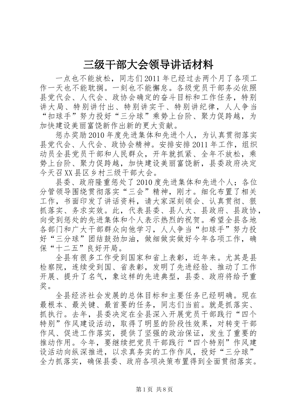 三级干部大会领导讲话材料_第1页